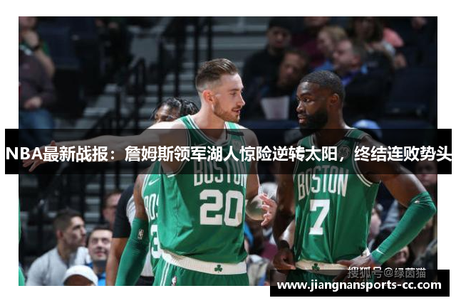 NBA最新战报：詹姆斯领军湖人惊险逆转太阳，终结连败势头