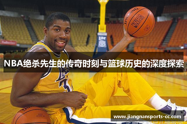 NBA绝杀先生的传奇时刻与篮球历史的深度探索