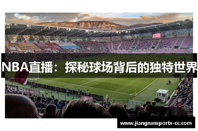 NBA直播：探秘球场背后的独特世界