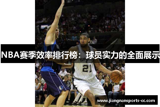 NBA赛季效率排行榜：球员实力的全面展示