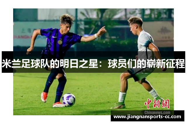 米兰足球队的明日之星：球员们的崭新征程