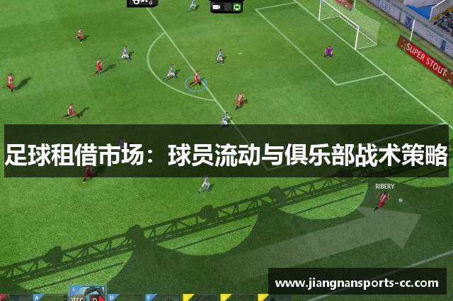 足球租借市场：球员流动与俱乐部战术策略