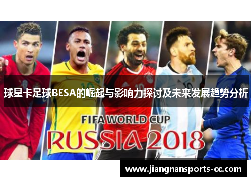 球星卡足球BESA的崛起与影响力探讨及未来发展趋势分析