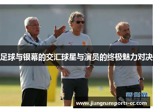 足球与银幕的交汇球星与演员的终极魅力对决