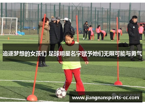 追逐梦想的女孩们 足球明星名字赋予她们无限可能与勇气