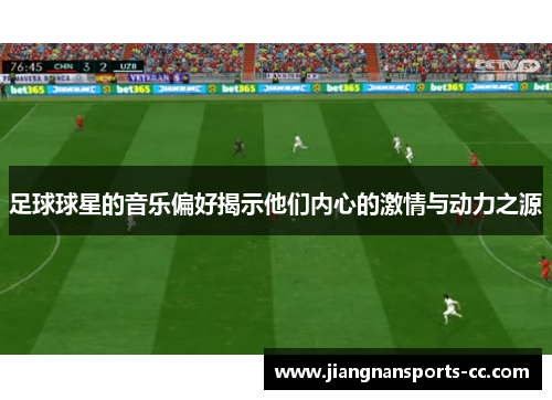 足球球星的音乐偏好揭示他们内心的激情与动力之源