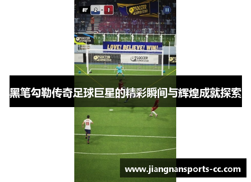 黑笔勾勒传奇足球巨星的精彩瞬间与辉煌成就探索