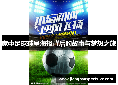 家中足球球星海报背后的故事与梦想之旅
