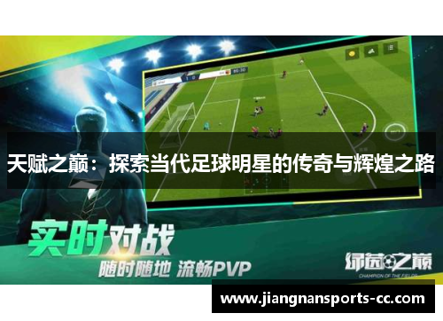 天赋之巅：探索当代足球明星的传奇与辉煌之路