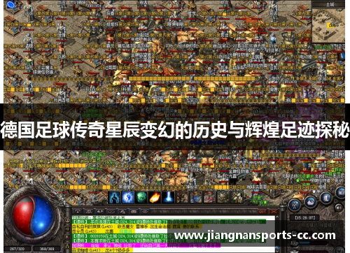 德国足球传奇星辰变幻的历史与辉煌足迹探秘