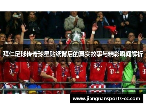 拜仁足球传奇球星贴纸背后的真实故事与精彩瞬间解析