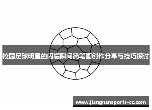 校园足球明星的闪耀瞬间简笔画创作分享与技巧探讨