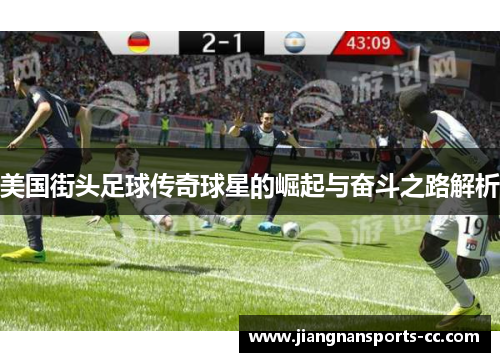 美国街头足球传奇球星的崛起与奋斗之路解析