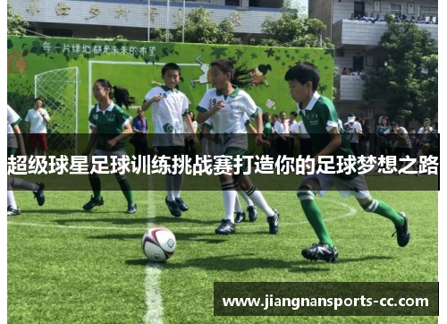 超级球星足球训练挑战赛打造你的足球梦想之路