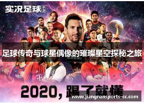 足球传奇与球星偶像的璀璨星空探秘之旅