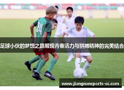 足球小伙的梦想之路展现青春活力与拼搏精神的完美结合