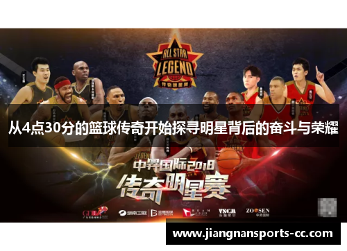 从4点30分的篮球传奇开始探寻明星背后的奋斗与荣耀