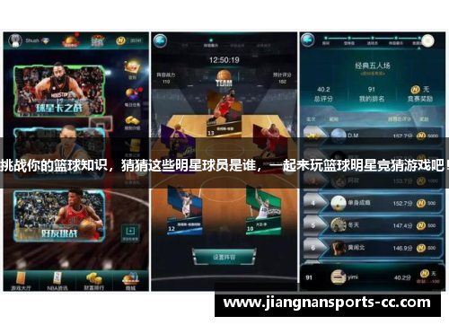 挑战你的篮球知识，猜猜这些明星球员是谁，一起来玩篮球明星竞猜游戏吧！