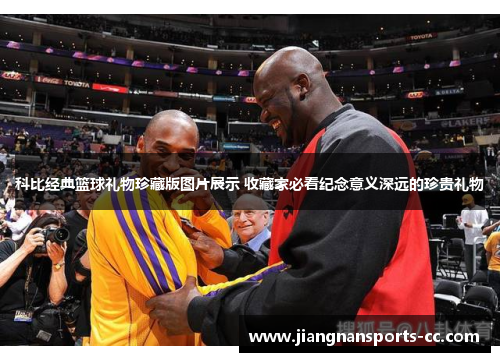 科比经典篮球礼物珍藏版图片展示 收藏家必看纪念意义深远的珍贵礼物