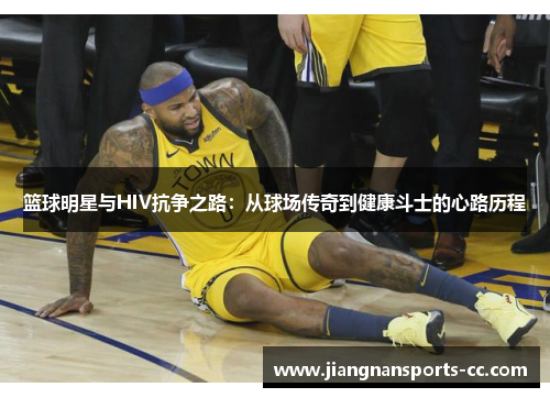 篮球明星与HIV抗争之路：从球场传奇到健康斗士的心路历程