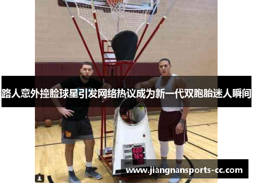 路人意外撞脸球星引发网络热议成为新一代双胞胎迷人瞬间