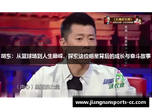 胡东：从篮球场到人生巅峰，探索这位明星背后的成长与奋斗故事