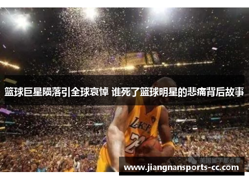 篮球巨星陨落引全球哀悼 谁死了篮球明星的悲痛背后故事