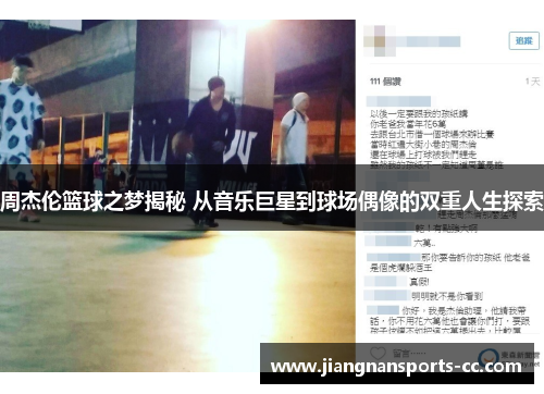 周杰伦篮球之梦揭秘 从音乐巨星到球场偶像的双重人生探索