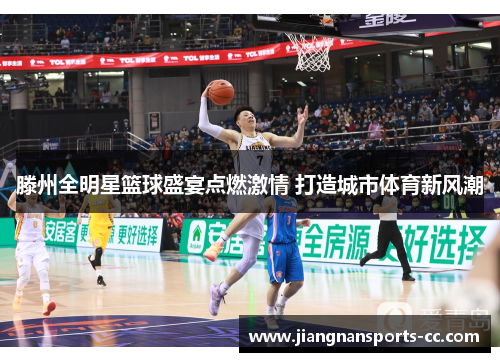 滕州全明星篮球盛宴点燃激情 打造城市体育新风潮