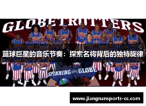 篮球巨星的音乐节奏：探索名将背后的独特旋律