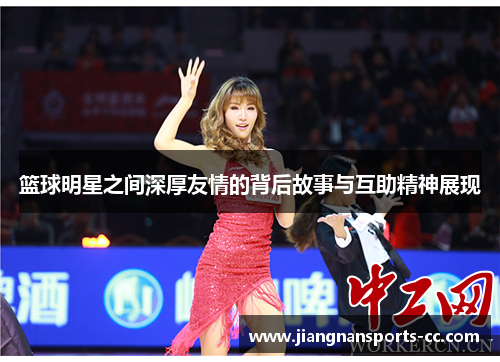 篮球明星之间深厚友情的背后故事与互助精神展现