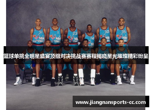 篮球单挑全明星盛宴顶级对决挑战赛赛程揭晓星光璀璨精彩纷呈