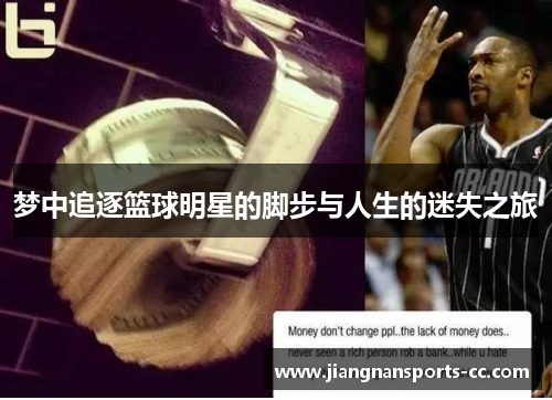 梦中追逐篮球明星的脚步与人生的迷失之旅