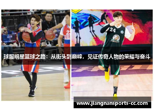 球服明星篮球之路：从街头到巅峰，见证传奇人物的荣耀与奋斗