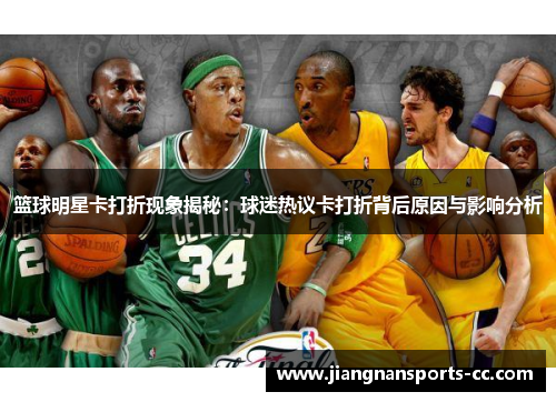 篮球明星卡打折现象揭秘：球迷热议卡打折背后原因与影响分析