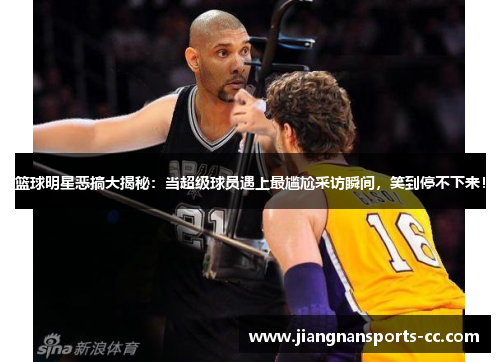 篮球明星恶搞大揭秘：当超级球员遇上最尴尬采访瞬间，笑到停不下来！