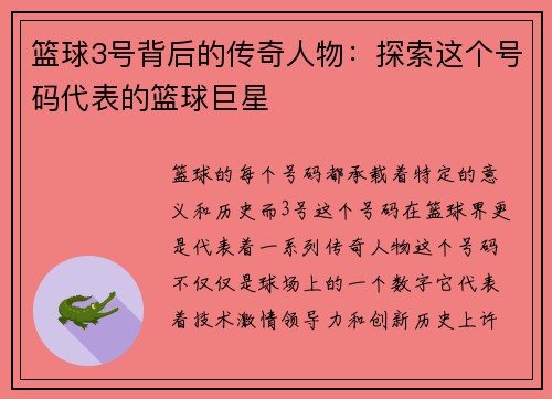 篮球3号背后的传奇人物：探索这个号码代表的篮球巨星
