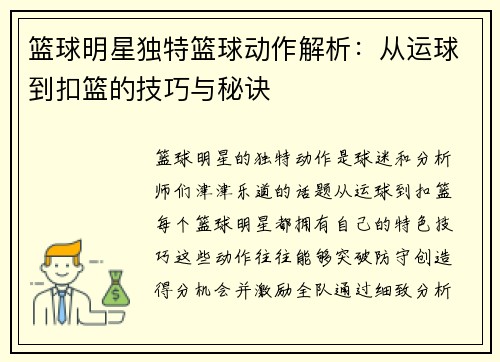篮球明星独特篮球动作解析：从运球到扣篮的技巧与秘诀