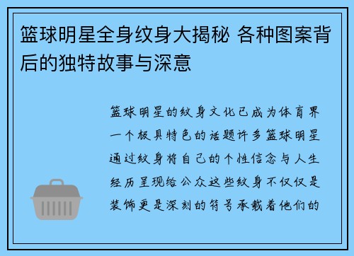 篮球明星全身纹身大揭秘 各种图案背后的独特故事与深意