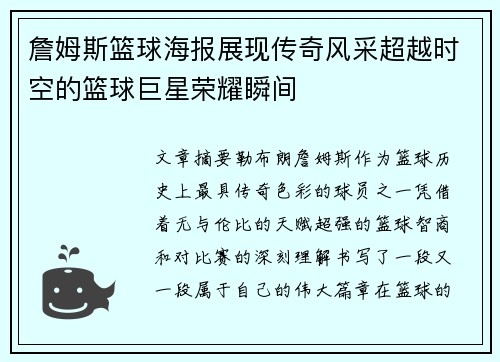 詹姆斯篮球海报展现传奇风采超越时空的篮球巨星荣耀瞬间